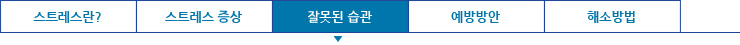 잘못된 습관