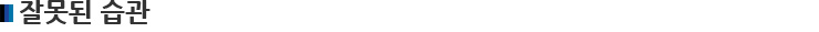 잘못된 습관