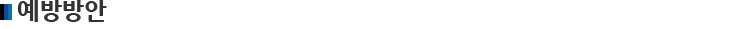 예방방안
