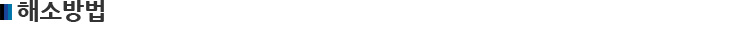 해소방법