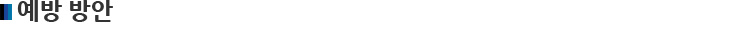 예방방안